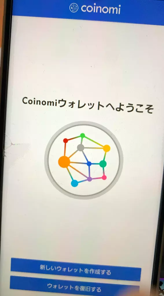 Coinomiアプリを起動