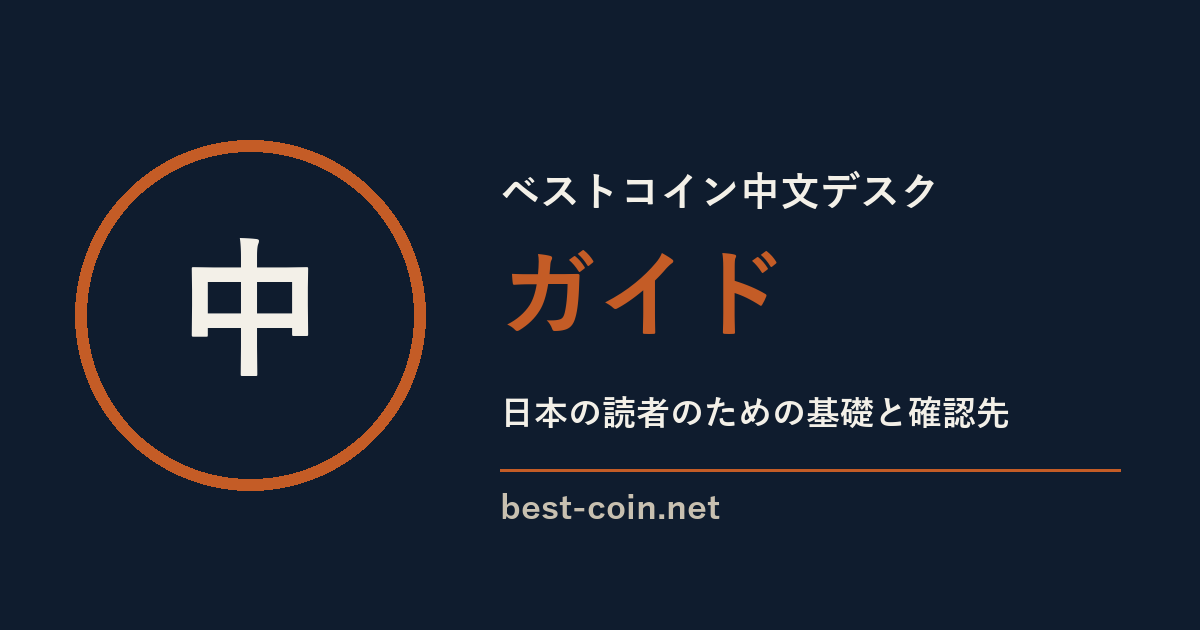 ベストコイン中文デスク ガイド