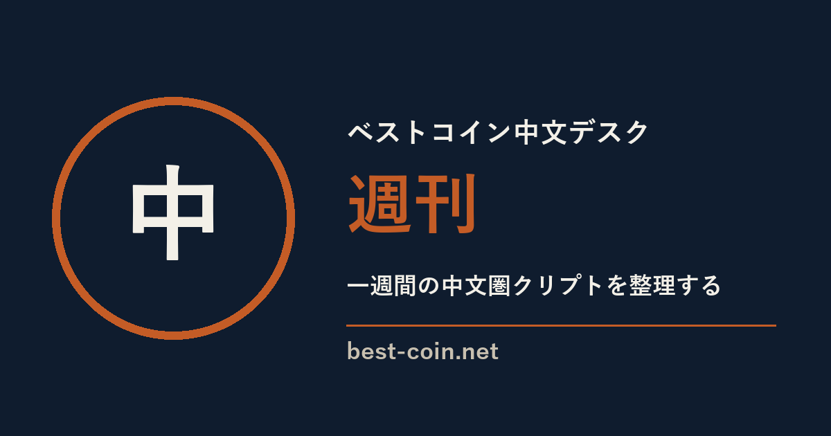 ベストコイン中文デスク 週刊